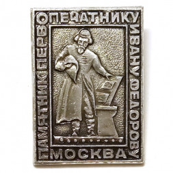 Значок. Памятник первопечатнику Ивану Федорову. Москва