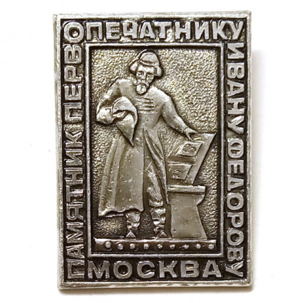 Значок. Памятник первопечатнику Ивану Федорову. Москва