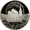 Россия 3 рубля 2010 год - Спасо-Преображенский собор, Орловская обл., г. Болхов