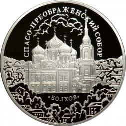 Россия 3 рубля 2010 год - Спасо-Преображенский собор, Орловская обл., г. Болхов