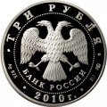 Россия 3 рубля 2010 год - Спасо-Преображенский собор, Орловская обл., г. Болхов