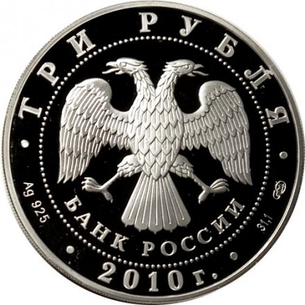 Россия 3 рубля 2010 год - Спасо-Преображенский собор, Орловская обл., г. Болхов