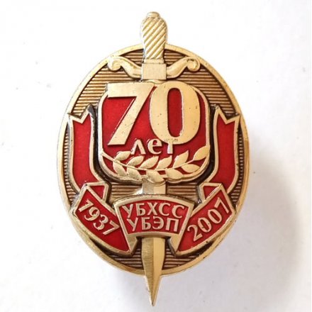 Знак &quot;70 лет УБХСС УБЭП 1937-2007&quot; серебро (в футляре)