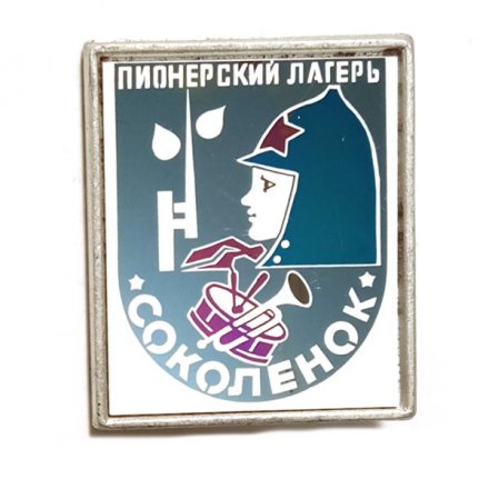 Значок Пионерский лагерь Соколенок (зеркальный)