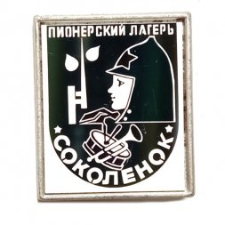 Значок Пионерский лагерь Соколенок (зеркальный)