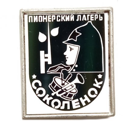 Значок Пионерский лагерь Соколенок (зеркальный)