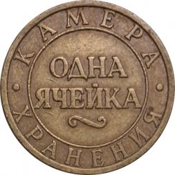 Жетон камеры хранения. Одна ячейка. Октябрьская железная дорога. Санкт-Петербург