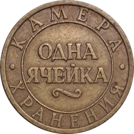 Жетон камеры хранения. Одна ячейка. Октябрьская железная дорога. Санкт-Петербург