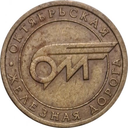 Жетон камеры хранения. Одна ячейка. Октябрьская железная дорога. Санкт-Петербург