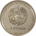 Приднестровье 1 рубль 2016 год - Овен
