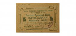 Столовый кредитный талон "Правильный Путь" 15 копеек золотом 1923/4 год - UNC