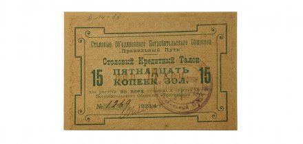 Столовый кредитный талон &quot;Правильный Путь&quot; 15 копеек золотом 1923/4 год - UNC