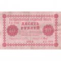 РСФСР 10 рублей 1918 год - П.Барышев - VF