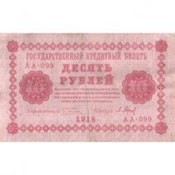 РСФСР 10 рублей 1918 год - П.Барышев - VF