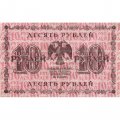 РСФСР 10 рублей 1918 год - П.Барышев - VF