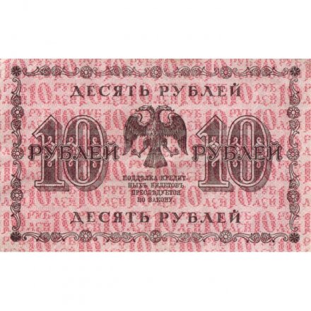 РСФСР 10 рублей 1918 год - П.Барышев - VF