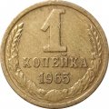 СССР 1 копейка 1965 год - VF+