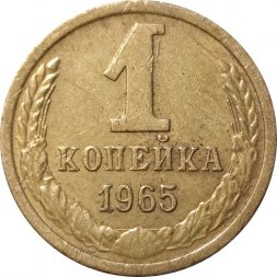 СССР 1 копейка 1965 год - VF+