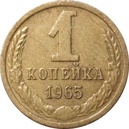 СССР 1 копейка 1965 год - VF+