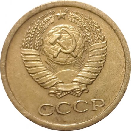 СССР 1 копейка 1965 год - VF+