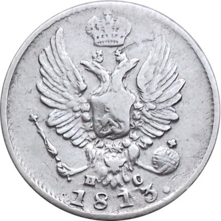 5 копеек 1813 год СПБ ПС Александр I (1801—1825) - VF+