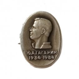 Значок Ю.А. Гагарин 1934-1984