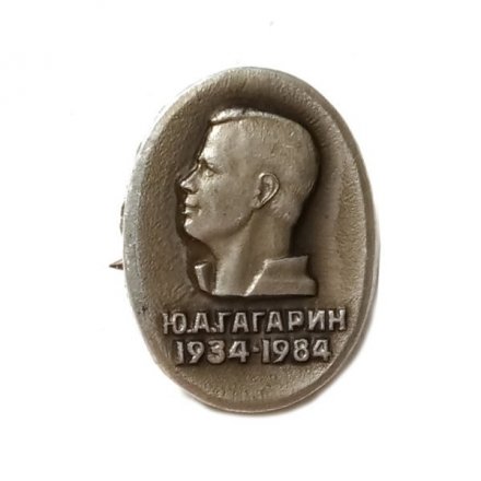 Значок Ю.А. Гагарин 1934-1984