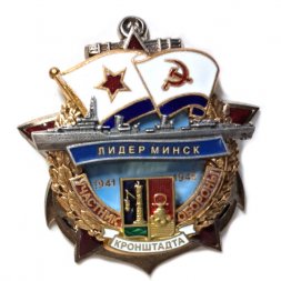 Знак Участник обороны Кронштадта "Лидер Минск" 1941-1945