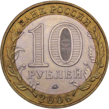 Россия 10 рублей 2006 год - Приморский край