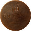 10 копеек 1835 год ЕМ-ФХ Николай I (1825—1855) - F