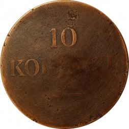 10 копеек 1835 год ЕМ-ФХ Николай I (1825—1855) - F