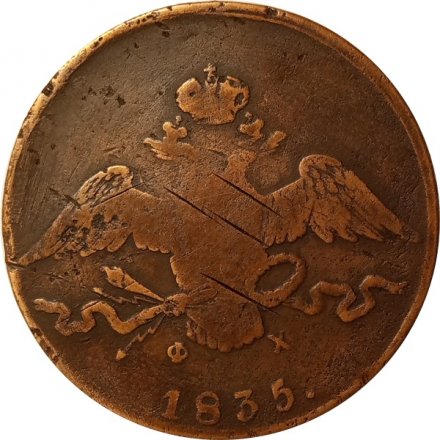 10 копеек 1835 год ЕМ-ФХ Николай I (1825—1855) - F