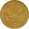 Жетон метро СПБ 2017 год - Станция метро «Маяковская» 50 лет