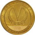 Жетон метро СПБ 2017 год - Станция метро «Маяковская» 50 лет