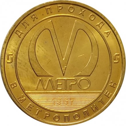 Жетон метро СПБ 2017 год - Станция метро «Маяковская» 50 лет