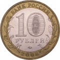 Россия 10 рублей 2008 год - Приозерск (ММД)