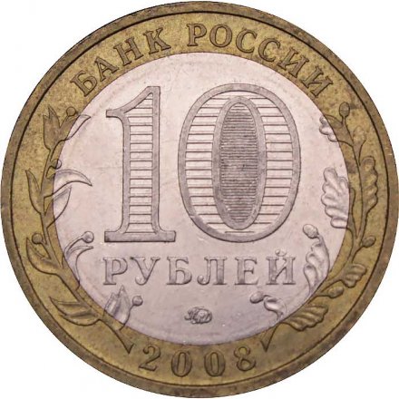 Россия 10 рублей 2008 год - Приозерск (ММД)