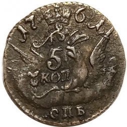 5 копеек 1761 год СПБ Елизавета Петровна (1741 - 1762) - XF