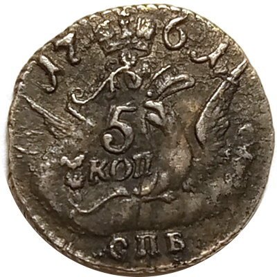 5 копеек 1761 год СПБ Елизавета Петровна (1741 - 1762) - XF