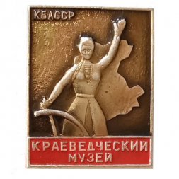 Значок. Краеведческий музей. КБАССР (тип 1)