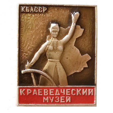 Значок. Краеведческий музей. КБАССР (тип 1)
