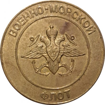 Настольная медаль Военно-морской флот. Святое дело Родине служить