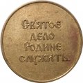 Настольная медаль Военно-морской флот. Святое дело Родине служить