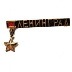 Значок Ленинград. Звезда Героя (подвес), тяжелый