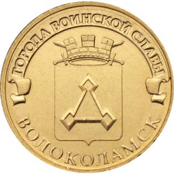 Россия 10 рублей 2013 год - Волоколамск