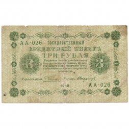 РСФСР 3 рубля 1918 год - кассир Стариков - F