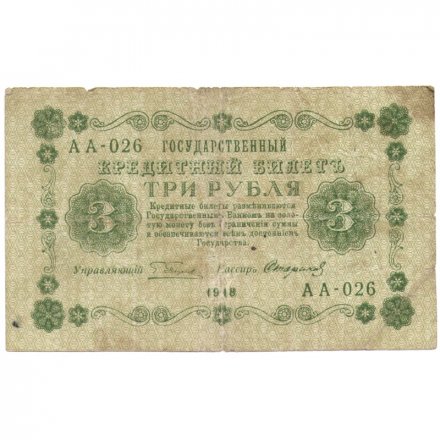 РСФСР 3 рубля 1918 год - кассир Стариков - F