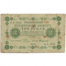 РСФСР 3 рубля 1918 год - кассир Стариков - F