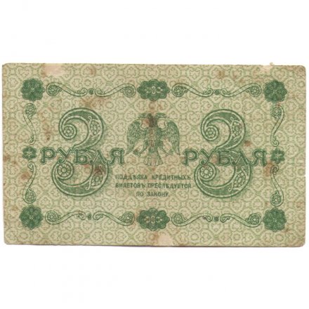 РСФСР 3 рубля 1918 год - кассир Стариков - F