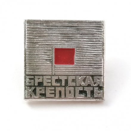 Значок Брестская крепость. Флаг